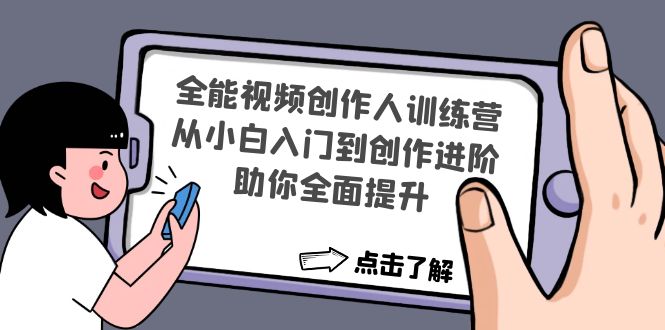 【副业项目4758期】全能视频创作人训练营：从小白入门到创作进阶，助你全面提升-网赚资源网