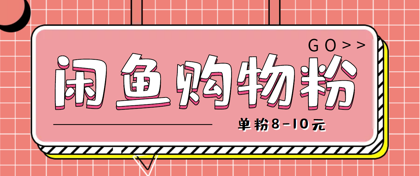 【副业项目4762期】咸鱼购物粉回收项目，单粉8-10元，有手机就能干-网赚资源网