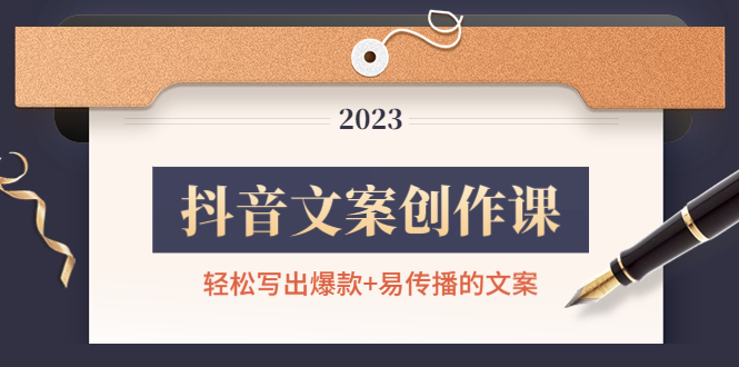 【副业项目4768期】抖音文案创作课：轻松写出爆款+易传播的文案，新手老手都适合-网赚资源网
