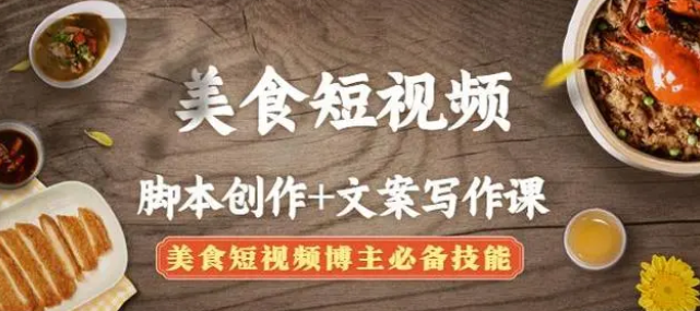 【副业项目4769期】美食短视频脚本创作+文案写作课：美食短视频博主必备技能-网赚资源网