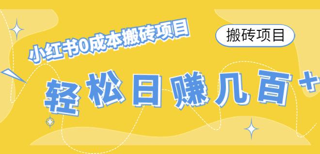 【副业项目4771期】小红书0成本情趣内衣搬砖项目，轻松日赚几百+【搬砖项目】-网赚资源网