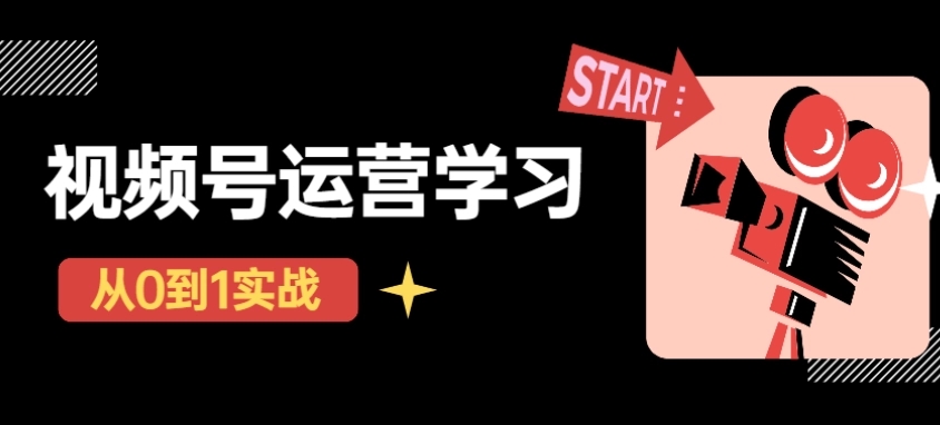 【副业项目4773期】视频号直播从0-1实操运营，了解视频号起号玩法，系统学习平台的盈利模式-网赚资源网
