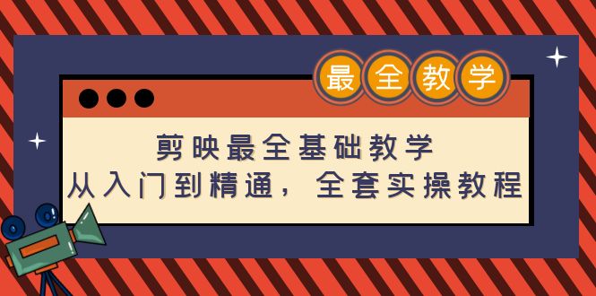 【副业项目4774期】剪映最全基础教学：从入门到精通，全套实操教程（115节-无水印）-网赚资源网