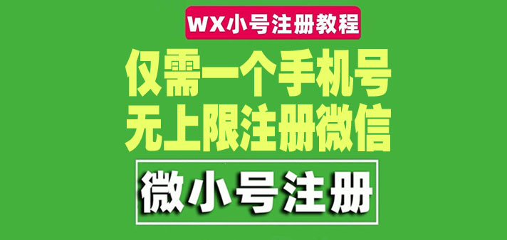 【副业项目4778期】一个手机号无上限注册微信小号-测试可用（详细视频操作教程）-网赚资源网