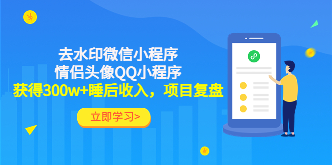 【副业项目4782期】利用去水印微信小程序+情侣头像QQ小程序，获得300w+睡后收入，项目复盘-网赚资源网
