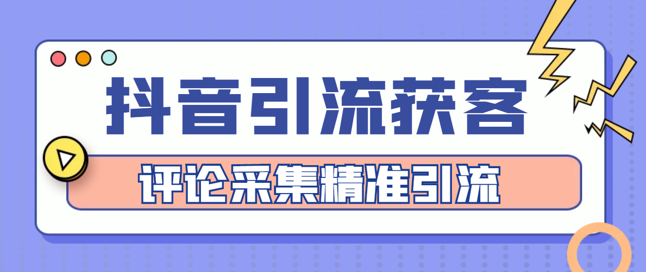 【副业项目4783期】【引流必备】抖音引流获客脚本，评论采集精准引流【永久脚本+详细教程】-网赚资源网