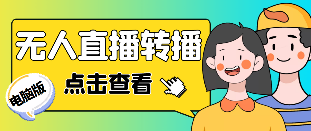 【副业项目4785期】最新电脑版抖音无人直播转播软件，可实时转播别人直播间【永久脚本+教程】-网赚资源网