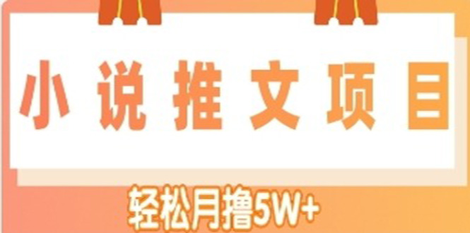 【副业项目4799期】小说推文副业赚钱项目，另类进阶玩法，轻松月撸5W+-网赚资源网