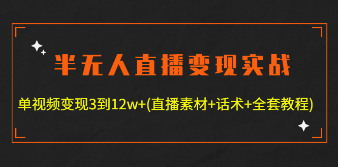 【副业项目4801期】半无人直播变现实战(12.18号更新) 单视频变现3到12w+(全套素材+话术+教程)-网赚资源网