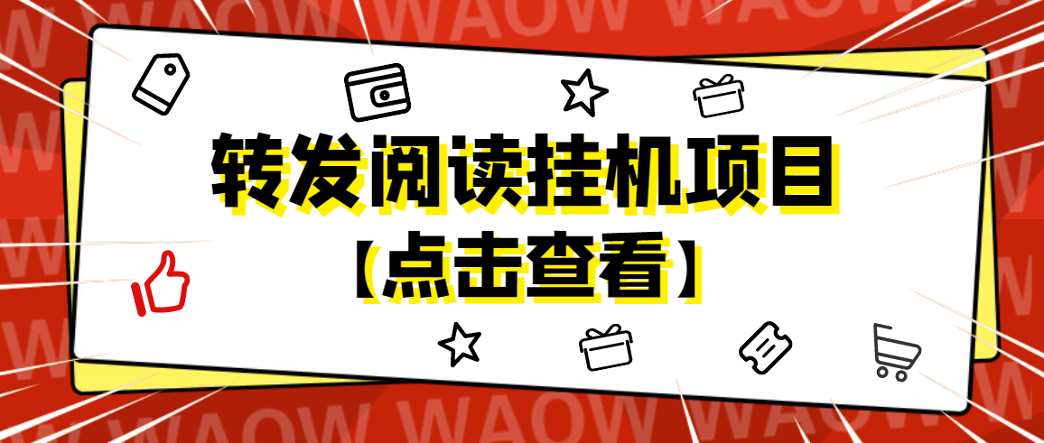 【副业项目4802期】外面卖价值2888的转发阅读挂机项目，支持批量操作【永久脚本+详细教程】-网赚资源网