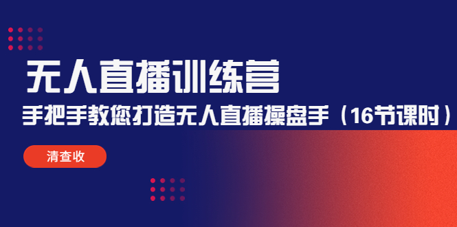 【副业项目4803期】无人直播训练营：手把手教您打造无人直播操盘手（16节课时）-网赚资源网