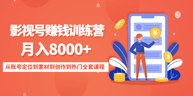 【副业项目4807期】影视号赚钱训练营：月入8000+从账号定位到素材到创作到热门全套课程-网赚资源网