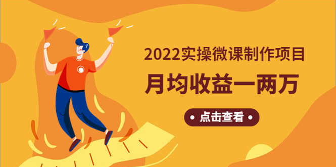 【副业项目4810期】《2022实操微课制作项目》月均收益一两万：长久正规操作-网赚资源网