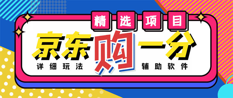 【副业项目4812期】外面收费1980的最新京东无限一分购项目，一天轻松几百单（玩法+教程+软件）-网赚资源网