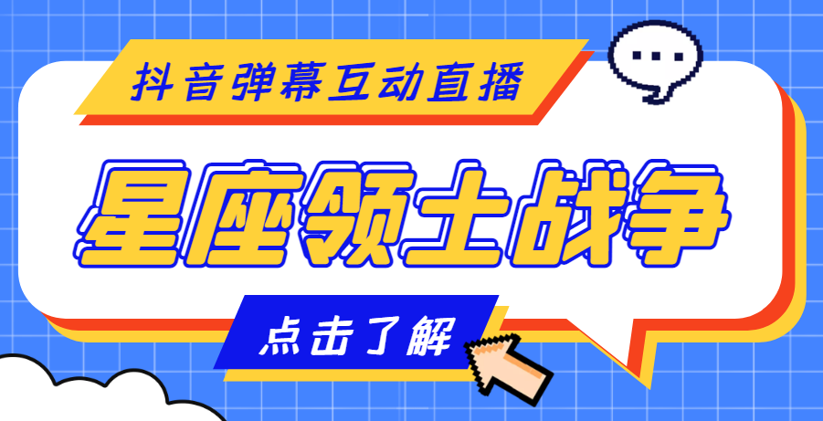 【副业项目4817期】外面收费1980的星座领土战争互动直播，支持抖音【全套脚本+详细教程】-网赚资源网