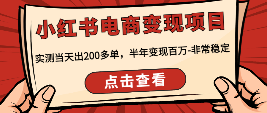 【副业项目4819期】小红书电商变现项目：实测当天出200多单，半年变现百万-非常稳定-网赚资源网