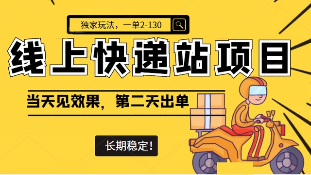 【副业项目4822期】线上快递站项目独家玩法，一单2-130，当天见效，长期稳定项目（原价998元）-网赚资源网