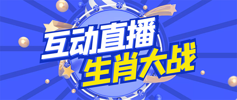 【副业项目4827期】外面收费1980的生肖大战互动直播，支持抖音【全套脚本+详细教程】-网赚资源网