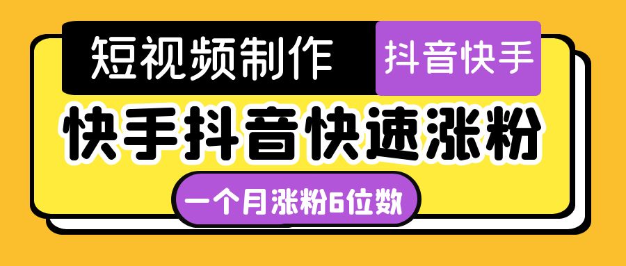【副业项目4831期】短视频油管动画-快手抖音快速涨粉：一个月粉丝突破6位数 轻松实现经济自由-网赚资源网