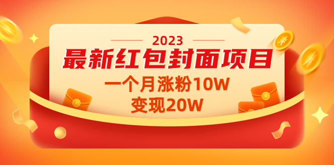【副业项目4834期】2023最新红包封面项目，一个月涨粉10W，变现20W【视频+资料】-网赚资源网