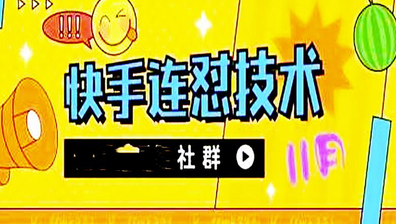 【副业项目4676期】11月底最新快手搬运连怼技术，百分之百同框可加热-网赚资源网