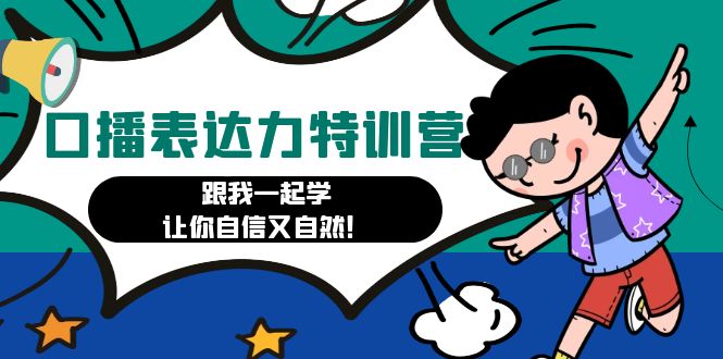 【副业项目4967期】口播表达力打卡特训营：跟我一起学，让你自信又自然-网赚资源网