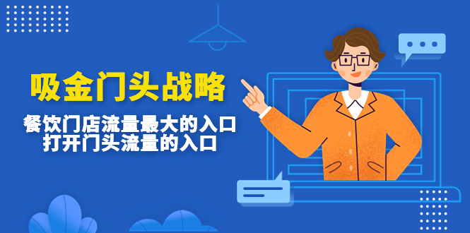 【副业项目4930期】吸金门头战略，餐饮门店量流最的大入口，打开门头流量的入口-网赚资源网