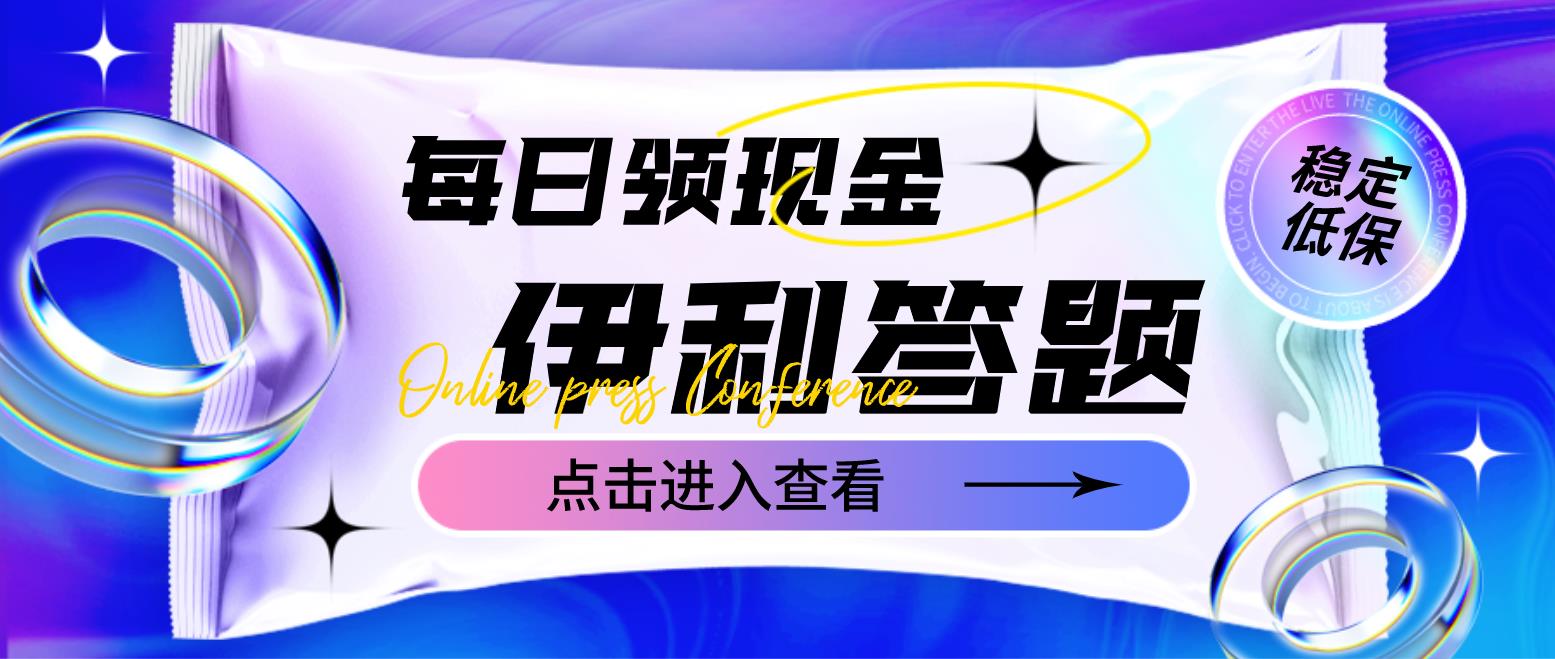 【副业项目4932期】最新伊利答题自动挂机项目，单人每日最高可得200元【软件+教程】-网赚资源网