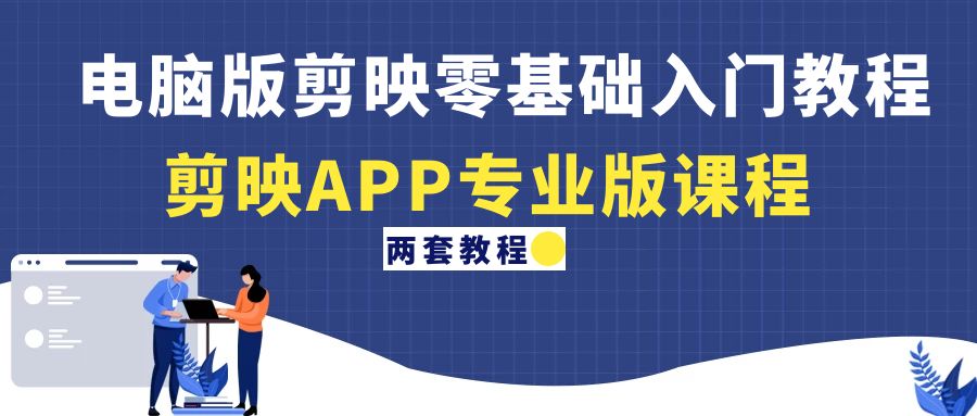 【副业项目4872期】电脑版剪映零基础入门教程+剪映APP专业版课程（两套教程）-网赚资源网