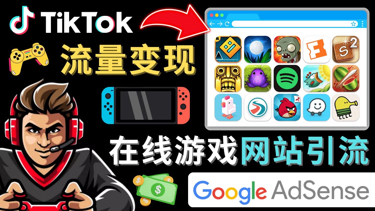 【副业项目4877期】Tiktok流量变现项目，只需3个步骤，快速开通一个赚钱的游戏类Tiktok账号-网赚资源网