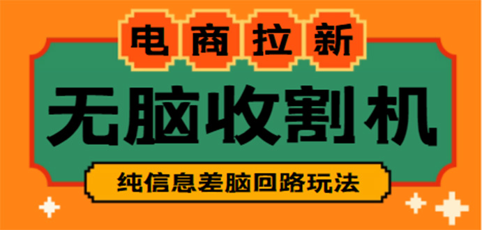 【副业项目4880期】【信息差项目】外面收费588的电商拉新收割机项目【全套教程】-网赚资源网