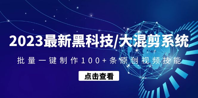 【副业项目4974期】2023最新黑科技/大混剪系统：批量一键制作100+条原创视频技能-网赚资源网