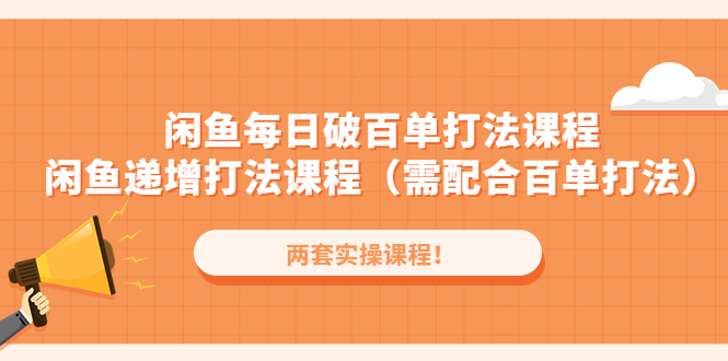【副业项目4957期】闲鱼每日破百单打法实操课程+闲鱼递增打法课程（需配合百单打法）-网赚资源网
