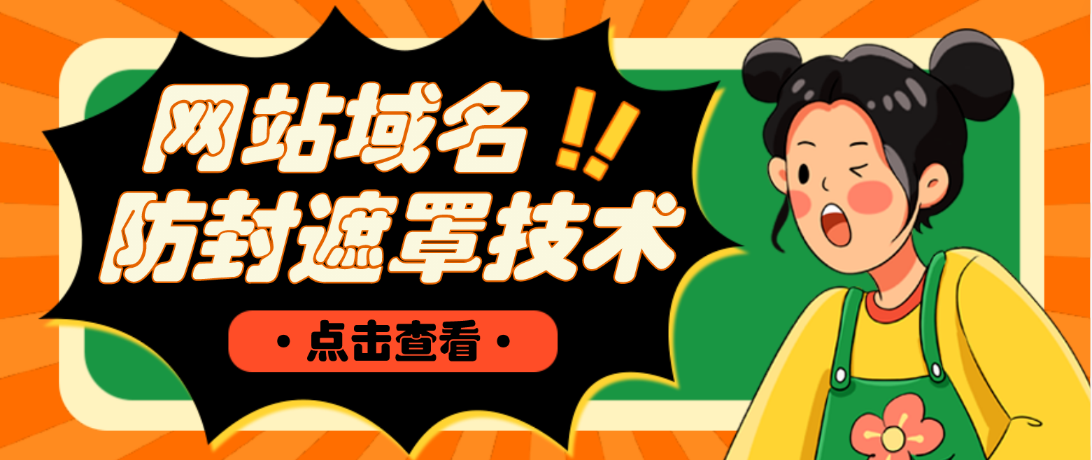 【副业项目4977期】网站域名防封遮罩防红技术【详细教程+源码】-网赚资源网