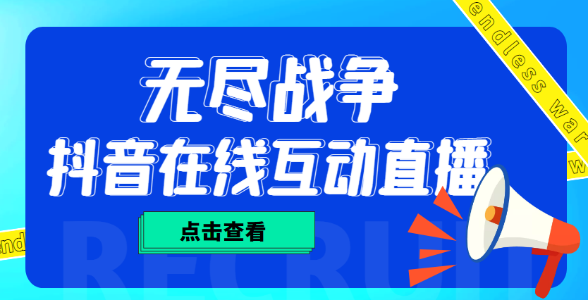 【副业项目4978期】外面收费1980抖音无尽战争直播项目 无需真人出镜 实时互动直播（软件+教程)-网赚资源网