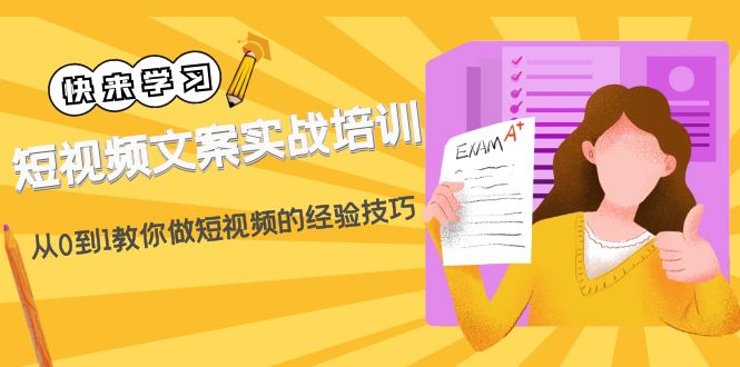 【副业项目4980期】短视频文案实战培训：从0到1教你做短视频的经验技巧（19节课）-网赚资源网