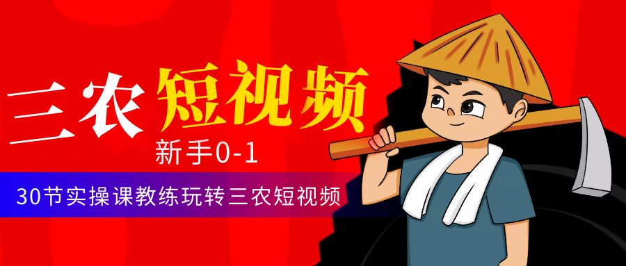 【副业项目4854期】三农短视频从0~1运营课：30节实操课教练玩转三农短视频-网赚资源网
