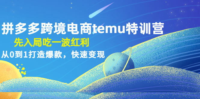 【副业项目4858期】拼多多跨境电商temu特训营：先入局吃一波红利，从0到1打造爆款，快速变现-网赚资源网