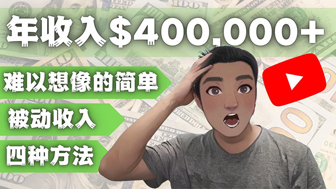 【副业项目4859期】YOUTUBEU的四种被动收入赚钱方法，被动年入40w+美元（实操教程）-网赚资源网