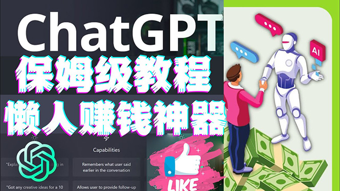 【副业项目4860期】懒人赚钱神器ChatGPT教程速成保姆级实操，人工智能AI对话ChatGPT赚钱-网赚资源网