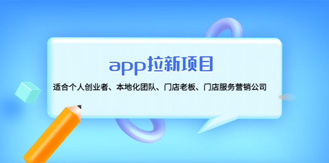 【副业项目4837期】app拉新项目：适合个人创业者、本地化团队、门店老板、门店服务营销公司-网赚资源网