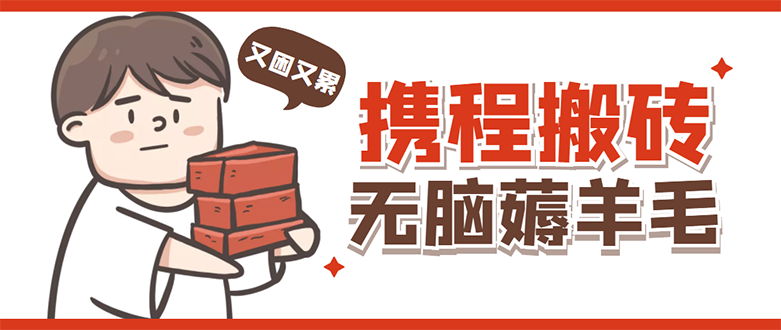 【副业项目4838期】携程最新无脑薅羊毛低保玩法，后期稳定一天几十的收益，可多号放大收益-网赚资源网