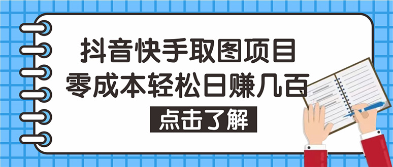 【副业项目4846期】抖音快手视频号取图：个人工作室可批量操作，0成本日赚几百【保姆级教程】-网赚资源网