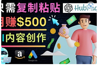 【副业项目4841期】如何利用Ai写作工具完成高质量文章：只需复制粘贴，月赚500美元-网赚资源网