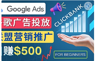 【副业项目4842期】Google Ads推广热门联盟营销商品：日赚500美元 开户方法 投放流程 注意事项-网赚资源网