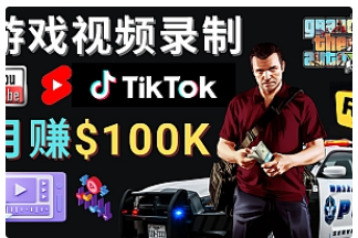 【副业项目4844期】制作GTA 5游戏视频，月赚100K美元 – 只需3个步骤 即可完成游戏短视频制作-网赚资源网