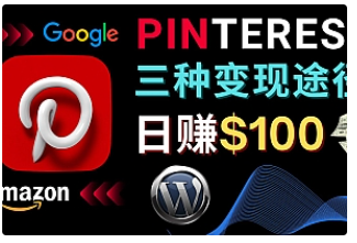 【副业项目4845期】通过Pinterest推广亚马逊联盟商品，日赚100美元以上 – 个人博客赚钱途径-网赚资源网