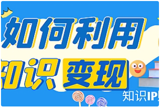 【副业项目4847期】知识IP变现训练营：手把手带你如何做知识IP赚钱，助你逆袭人生-网赚资源网