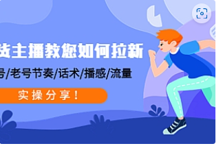 【副业项目4849期】带货主播教您如何拉新：0粉号/老号节奏/话术/播感/流量，实操分享-网赚资源网