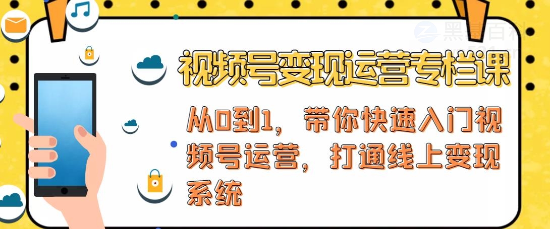 【副业项目4866期】视频号变现运营：视频号+社群+直播，铁三角打通视频号变现系统-网赚资源网
